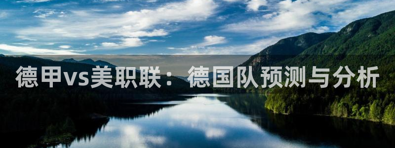 世界杯2026赛制:德甲vs美职联:德国队预测与分析