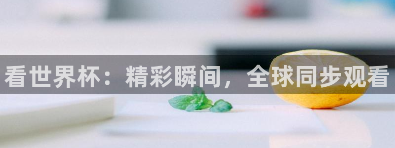 世界杯直播高清:看世界杯:精彩瞬间,全球同步观看
