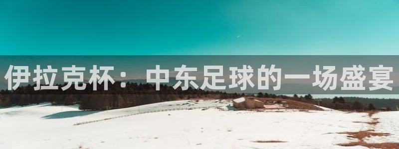 2026男足世界杯赛程:伊拉克杯:中东足球的一场盛宴